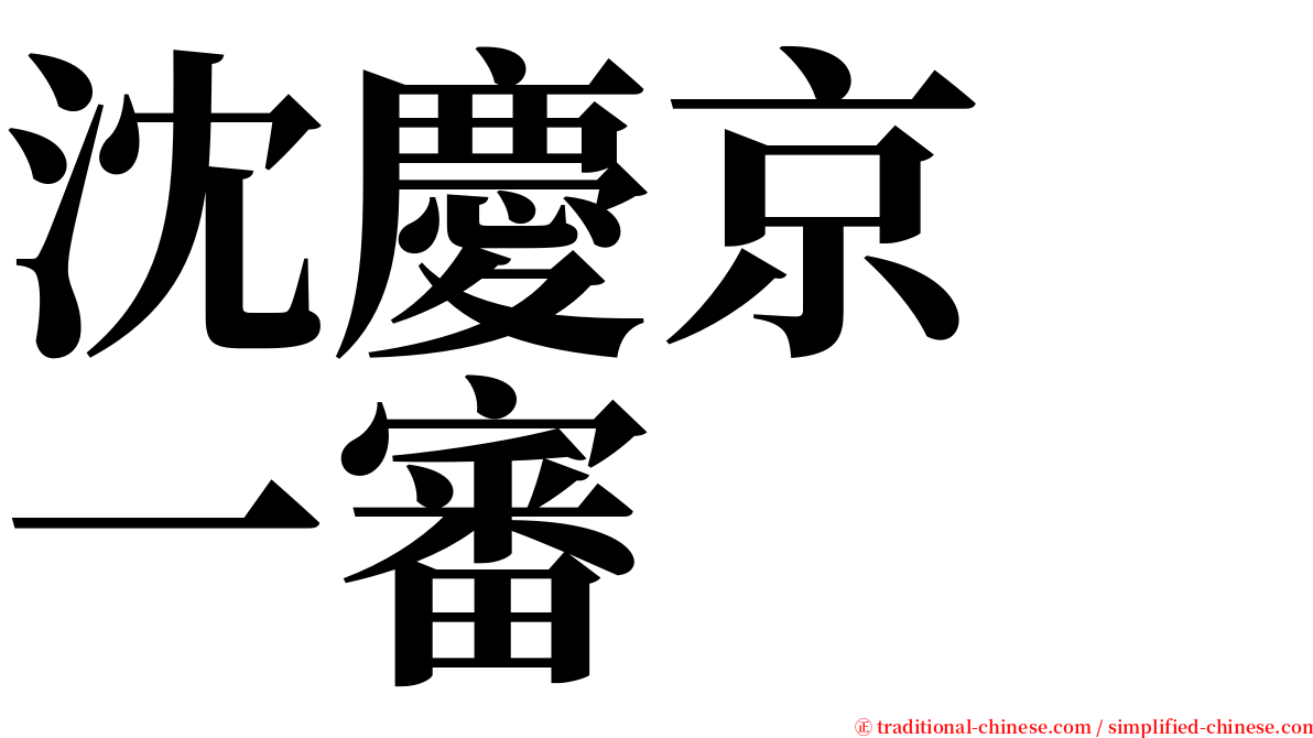 沈慶京　一審 serif font